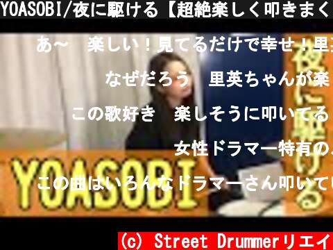YOASOBI/夜に駆ける【超絶楽しく叩きまくってみた】  (c) Street Drummerリエイ