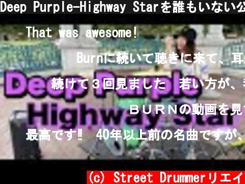 Deep Purple-Highway Starを誰もいない公園で叩いたら、、  (c) Street Drummerリエイ