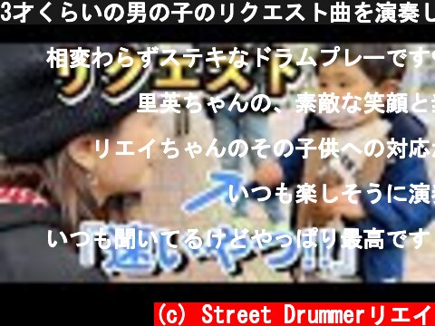 3才くらいの男の子のリクエスト曲を演奏したら、、【ストリートドラム】  (c) Street Drummerリエイ