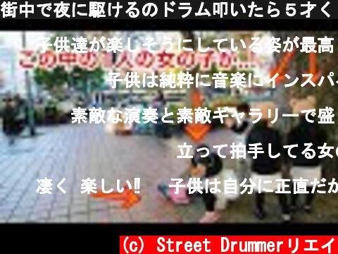 街中で夜に駆けるのドラム叩いたら５才くらい女の子が...!!!!?【ストリートドラム】  (c) Street Drummerリエイ