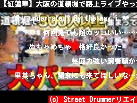 【紅蓮華】大阪の道頓堀で路上ライブやったら5分で300人以上集まって大パニックになった件  (c) Street Drummerリエイ
