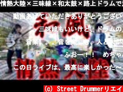 情熱大陸×三味線×和太鼓×路上ドラムで演奏したら超絶かっこ良すぎた件  (c) Street Drummerリエイ