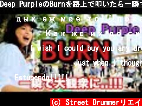Deep PurpleのBurnを路上で叩いたら一瞬で大観衆に...!!!!【Busking】  (c) Street Drummerリエイ