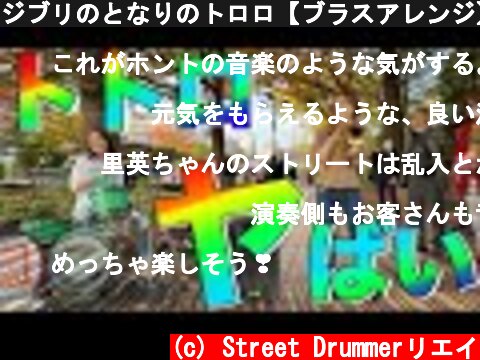 ジブリのとなりのトロロ【ブラスアレンジ】を前に所属してたユニット、東京ブラススタイルの「岡本ちなみ」ちゃんと楽しくセッションしてみた。  (c) Street Drummerリエイ