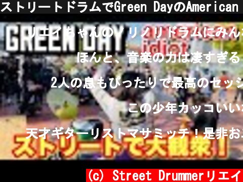ストリートドラムでGreen DayのAmerican Idiotを叩いたら一瞬で大観衆に、、！【Busking】  (c) Street Drummerリエイ
