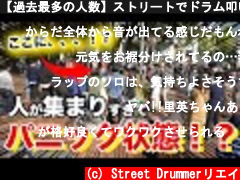 【過去最多の人数】ストリートでドラム叩いたら人が集まりすぎてパニック状態に！？演奏者は人に埋もれてしまいました。そして終盤は悲しい結果に、、、  (c) Street Drummerリエイ