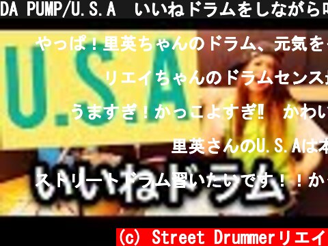 DA PUMP/U.S.A  いいねドラムをしながら叩いてみた  (c) Street Drummerリエイ