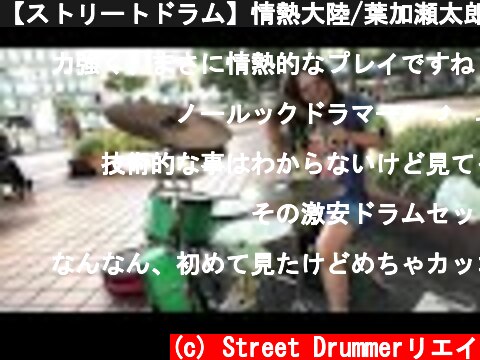 【ストリートドラム】情熱大陸/葉加瀬太郎【名古屋栄】  (c) Street Drummerリエイ