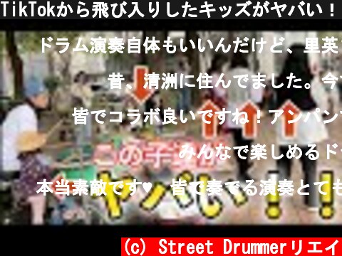 TikTokから飛び入りしたキッズがヤバい！【NiziU】 - Make you Happy  (c) Street Drummerリエイ