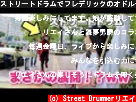 ストリートドラムでフレデリックのオドループを叩いたら、、  (c) Street Drummerリエイ