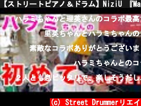 【ストリートピアノ＆ドラム】NiziU 『Make you happy』を一緒に演奏したらハラミちゃんの初めてをもらいました！その後のサプライズでさらに感動モノのストリートライブになった！  (c) Street Drummerリエイ