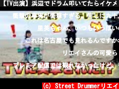 【TV出演】浜辺でドラム叩いてたらイケメン歌手とテレビ局に突撃された！？  (c) Street Drummerリエイ