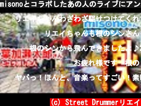 misonoとコラボしたあの人のライブにアンパンマンドラムで乱入した件  (c) Street Drummerリエイ