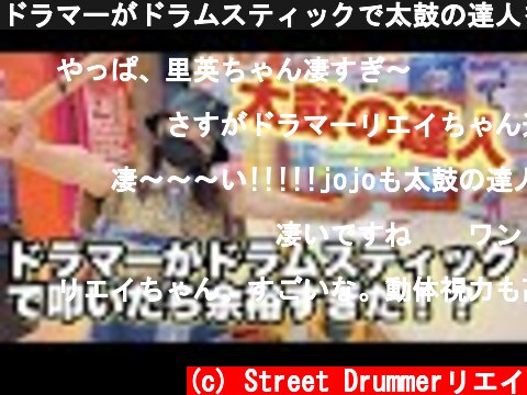 ドラマーがドラムスティックで太鼓の達人を叩いたら余裕すぎる説！？  (c) Street Drummerリエイ