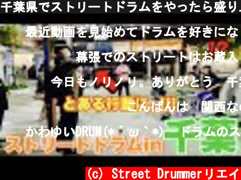 千葉県でストリートドラムをやったら盛り上がりすぎてお客さんがとある行動に！！  (c) Street Drummerリエイ
