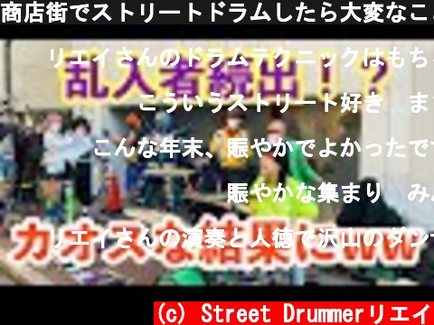 商店街でストリートドラムしたら大変なことに、、、！！  (c) Street Drummerリエイ