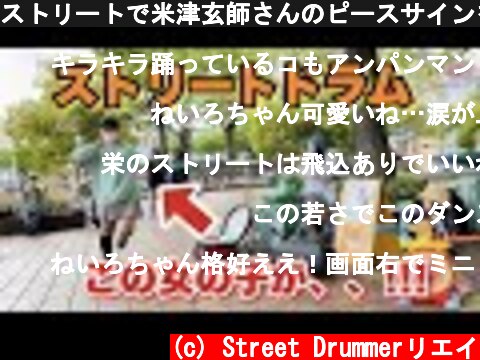 ストリートで米津玄師さんのピースサインを演奏したら女の子が、、！！  (c) Street Drummerリエイ