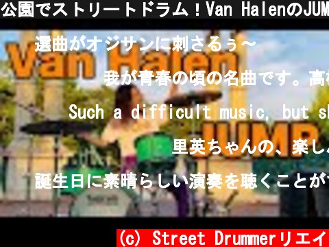 公園でストリートドラム！Van HalenのJUMPを楽しく叩いてみた！  (c) Street Drummerリエイ