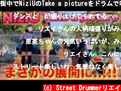 街中でNiziUのTake a pictureをドラムで叩いたら可愛い女の子が...！？【Busking】  (c) Street Drummerリエイ