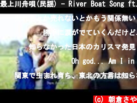 最上川舟唄(民謡) - River Boat Song ft.GOMESS  #朝倉さやMusicVideo  (c) 朝倉さや