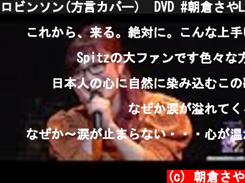 ロビンソン(方言カバー)  DVD #朝倉さやLive  (c) 朝倉さや