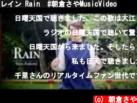レイン Rain  #朝倉さやMusicVideo  (c) 朝倉さや