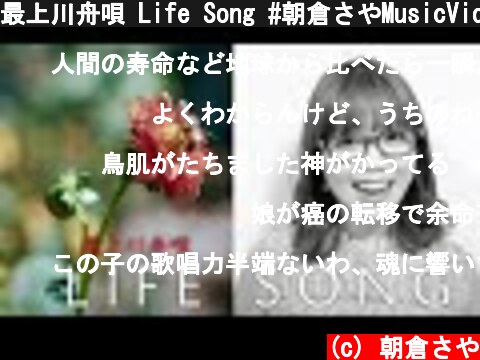 最上川舟唄 Life Song #朝倉さやMusicVideo (ライフソング)  (c) 朝倉さや