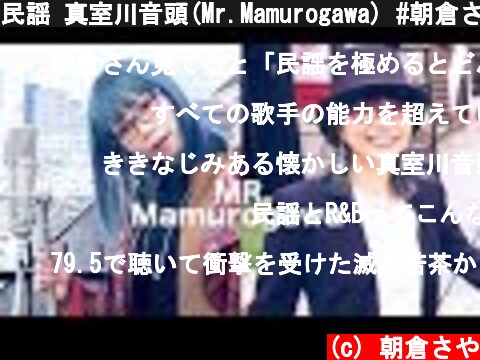 民謡 真室川音頭(Mr.Mamurogawa) #朝倉さやMusicVideo “古今唄集”  (c) 朝倉さや