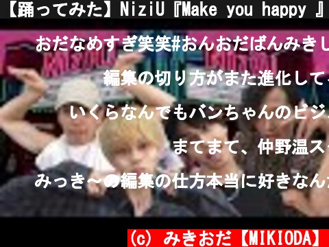 【踊ってみた】NiziU『Make you happy 』おんおだばんみきver  (c) みきおだ【MIKIODA】