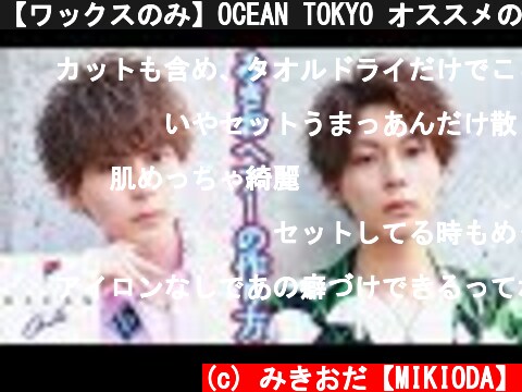 【ワックスのみ】OCEAN TOKYO オススメの2Wayセット〜  (c) みきおだ【MIKIODA】