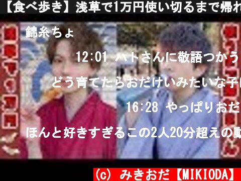 【食べ歩き】浅草で1万円使い切るまで帰れまてん！！  (c) みきおだ【MIKIODA】