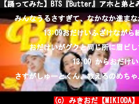 【踊ってみた】BTS『Butter』アホと弟とみきおだver  (c) みきおだ【MIKIODA】
