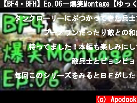 【BF4・BFH】Ep.06－爆笑Montage【ゆっくり実況】  (c) Apodock
