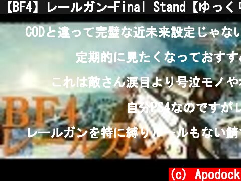 【BF4】レールガン-Final Stand【ゆっくり実況】  (c) Apodock