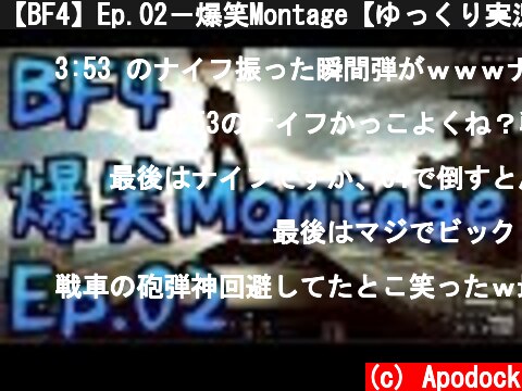 【BF4】Ep.02－爆笑Montage【ゆっくり実況】  (c) Apodock