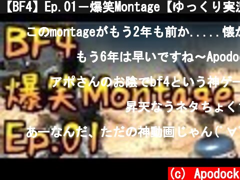 【BF4】Ep.01－爆笑Montage【ゆっくり実況】  (c) Apodock