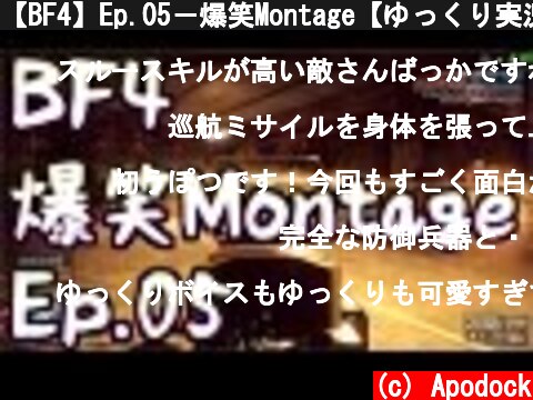 【BF4】Ep.05－爆笑Montage【ゆっくり実況】  (c) Apodock
