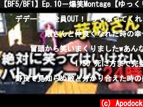 【BF5/BF1】Ep.10－爆笑Montage【ゆっくり実況】  (c) Apodock
