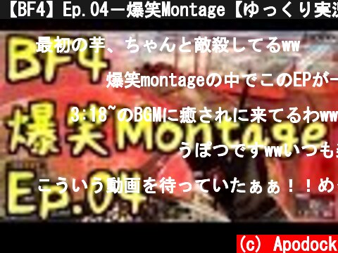 【BF4】Ep.04－爆笑Montage【ゆっくり実況】  (c) Apodock