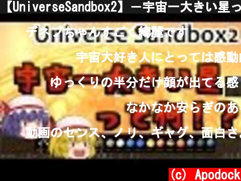 【UniverseSandbox2】－宇宙一大きい星って何！？－【ゆっくり実況】  (c) Apodock