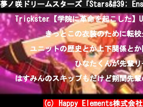 夢ノ咲ドリームスターズ「Stars' Ensemble!」 あんさんぶるスターズ！！ Music ゲームサイズMV  (c) Happy Elements株式会社