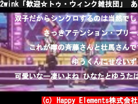 2wink「歓迎☆トゥ・ウィンク雑技団」 あんさんぶるスターズ！！ Music ゲームサイズMV  (c) Happy Elements株式会社