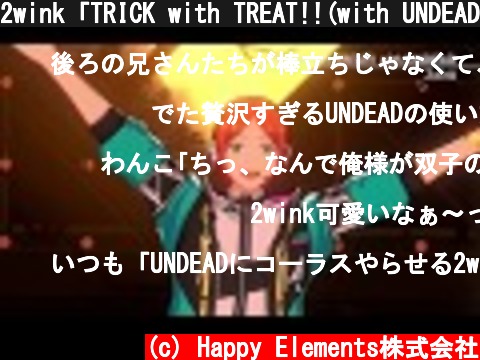 2wink「TRICK with TREAT!!(with UNDEAD)」 あんさんぶるスターズ！！ Music ゲームサイズMV  (c) Happy Elements株式会社