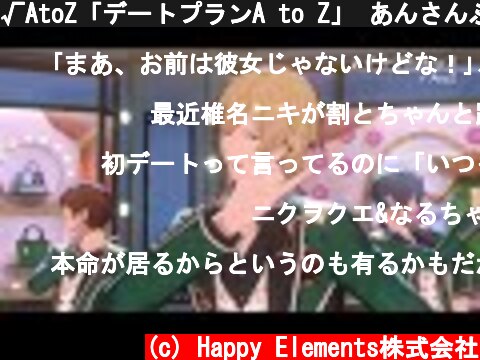 √AtoZ「デートプランA to Z」 あんさんぶるスターズ！！ Music ゲームサイズMV  (c) Happy Elements株式会社
