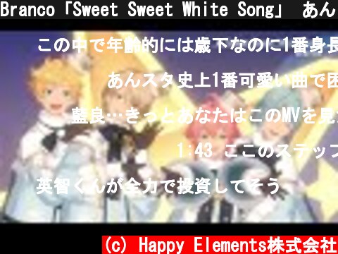 Branco「Sweet Sweet White Song」 あんさんぶるスターズ！！ Music ゲームサイズMV  (c) Happy Elements株式会社