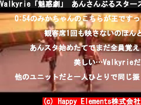 Valkyrie「魅惑劇」 あんさんぶるスターズ！！ Music ゲームサイズMV  (c) Happy Elements株式会社