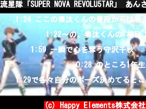 流星隊「SUPER NOVA REVOLU5TAR」 あんさんぶるスターズ！！ Music ゲームサイズMV  (c) Happy Elements株式会社