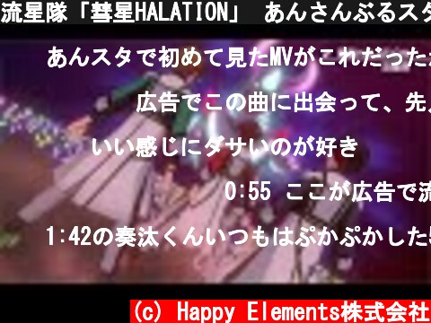 流星隊「彗星HALATION」 あんさんぶるスターズ！！ Music ゲームサイズMV  (c) Happy Elements株式会社