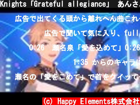 Knights「Grateful allegiance」 あんさんぶるスターズ！！ Music ゲームサイズMV  (c) Happy Elements株式会社