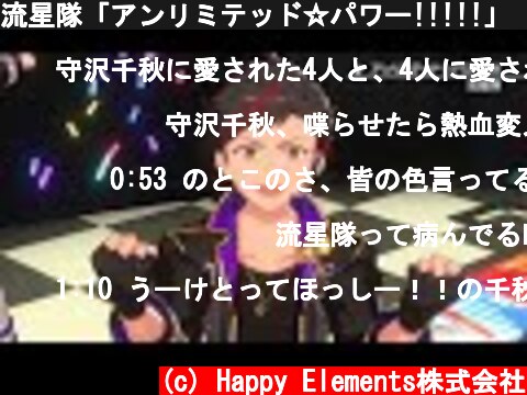 流星隊「アンリミテッド☆パワー!!!!!」 あんさんぶるスターズ！！ Music ゲームサイズMV  (c) Happy Elements株式会社